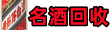君山区德才名酒回收店